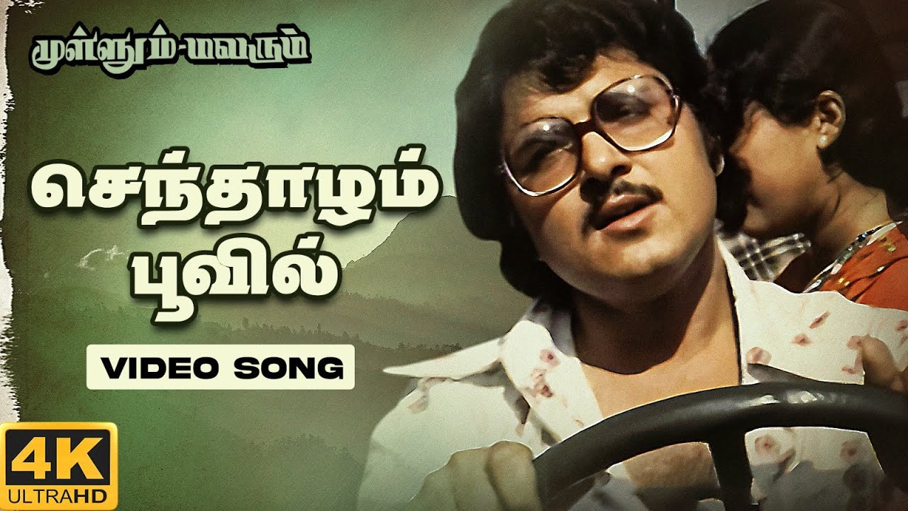 Senthazham Poovil Song | Mullum Malarum | 4K Remastered | Rajinikanth | K J Yesudas