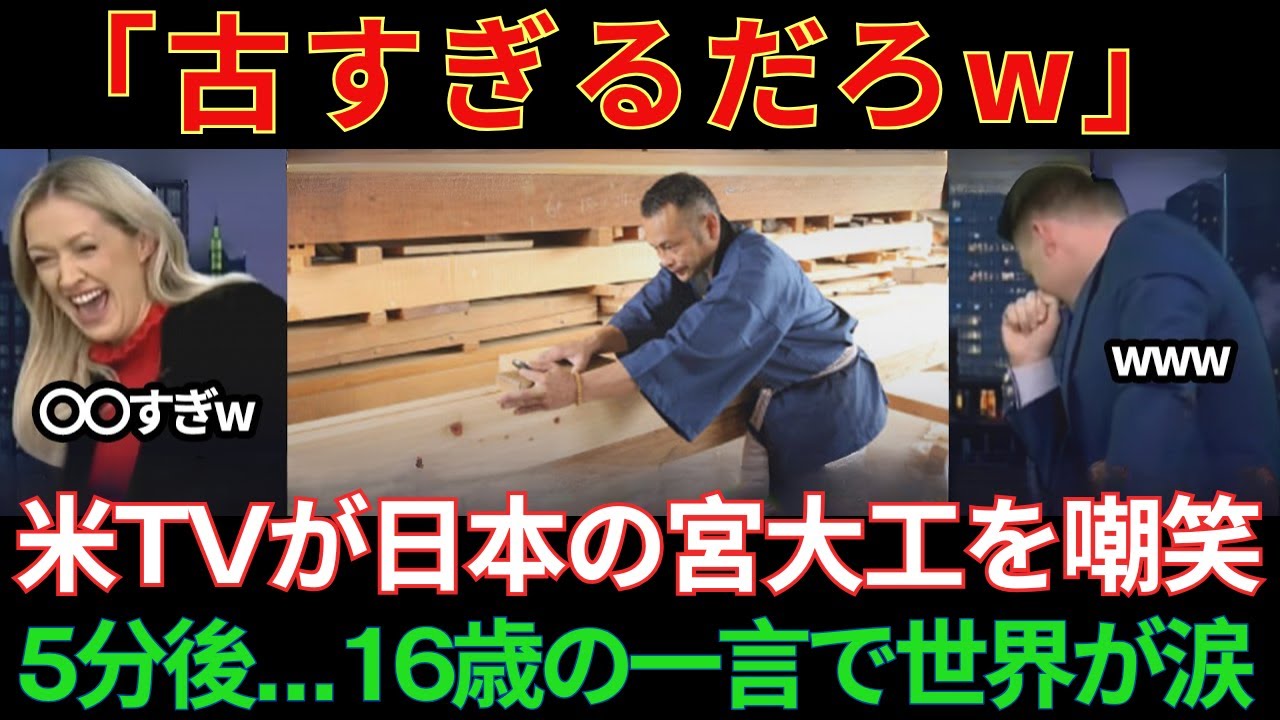 【海外の反応】「日本の大工は5年で消える」米テレビ局が宮大工を嘲笑…だが5分後、高1の反論にスタジオ号泣！