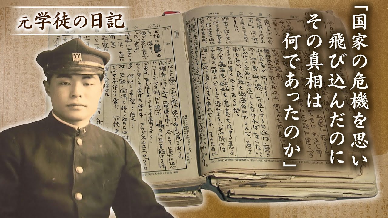 親友は戦死...学問を手放した元京大生の残した日記「国家の危機を思い、ああまでして飛び込んでいったのに、その真相は何であったのか」【学徒出陣から80年】【ＭＢＳニュース特集】（2023年8月16日）