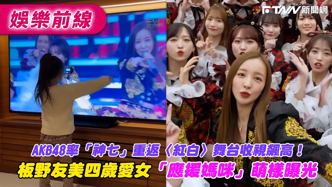 AKB48率「神七」重返〈紅白〉舞台收視飆高！　板野友美四歲愛女「應援媽咪」萌樣曝光