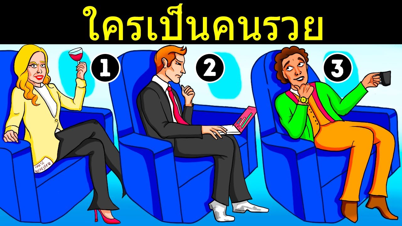 18 ปริศนาระหว่างไปเที่ยวที่จะทำให้คุณหลักแหลมขึ้น