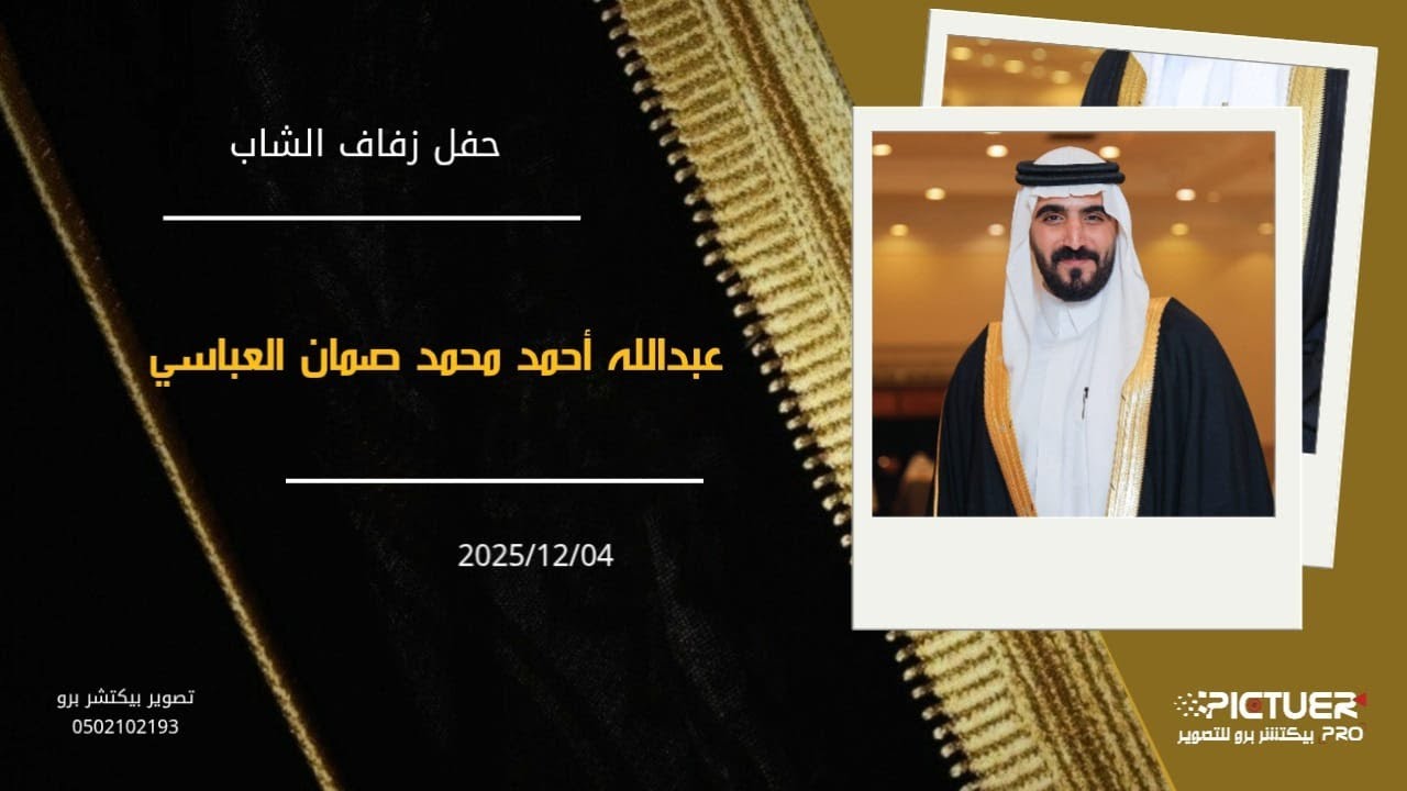 حفل زفاف الشاب / عبدالله احمد الصمان العباسي