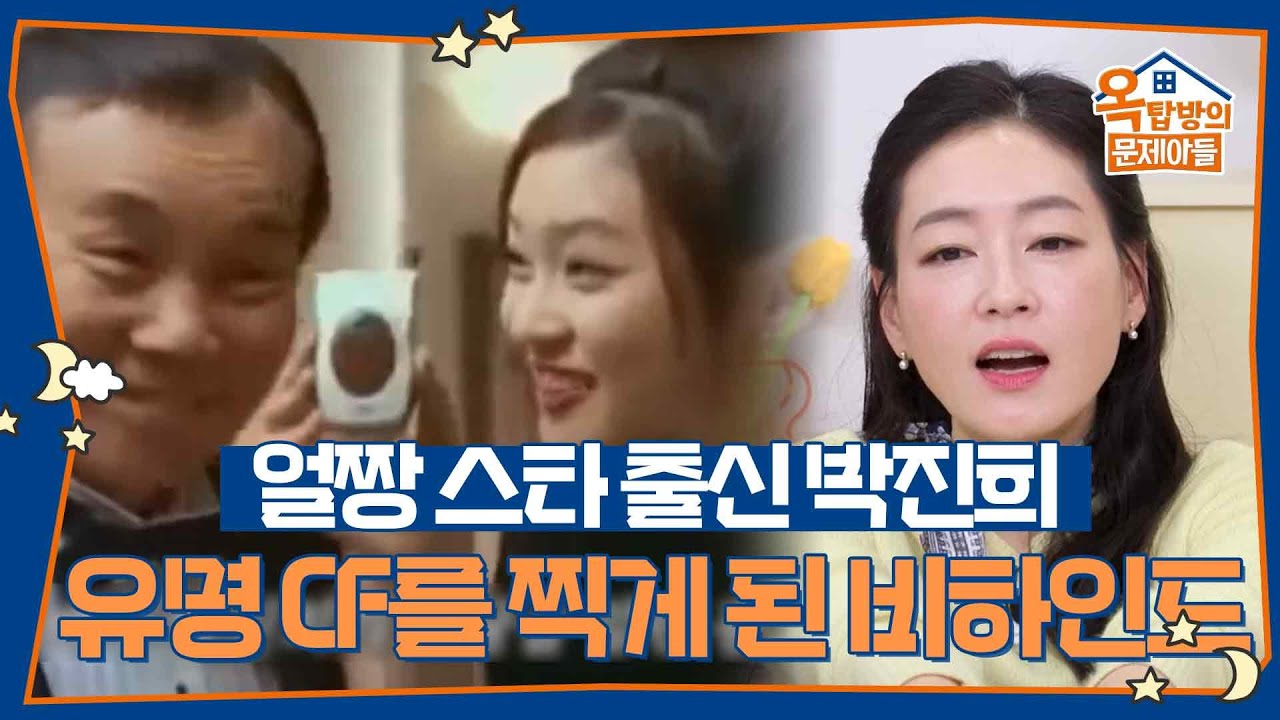 얼짱 스타 출신 박진희, 유명 CF 찍게 된 비하인드! 눈물 연기 극복 방법은?! [옥탑방의 문제아들/Problem Child in House] | KBS 260312 방송