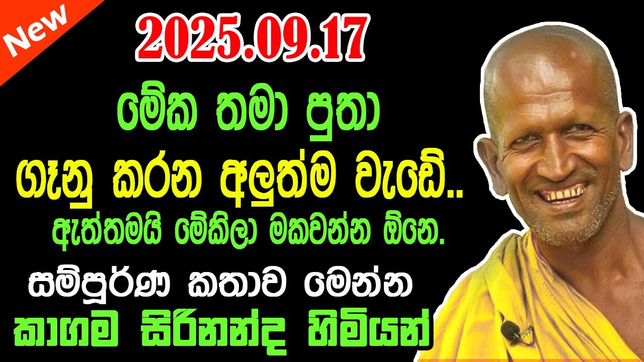 kagama sirinanda himi | මේක තමා පුතා ගෑනු කරන අලුත්ම වැඩේ | kagama thero 2025 | සිරිනන්ද හිමි බණ