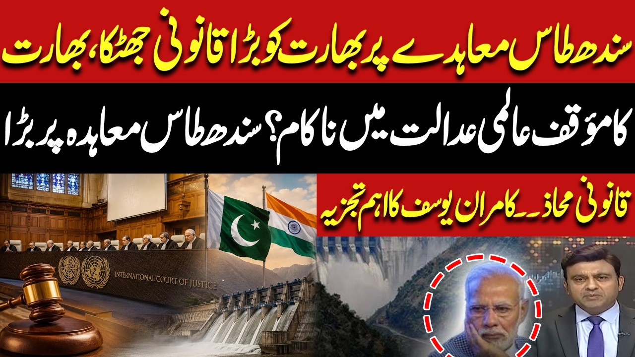 India Faces Major Legal Setback Over Indus Waters Treaty! India&rsquo;s Position Rejected? | Kamran Yousaf