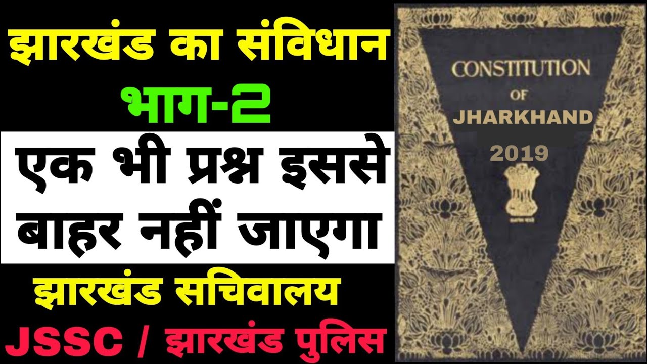 झारखंड का संविधान भाग-2 / Jharkhand Constitution / Jharkhand CGL / Jharkhand police / Jharkhand gk