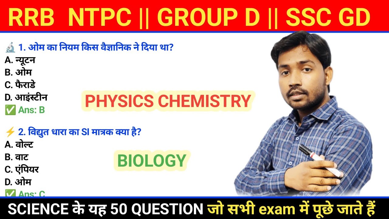 ALL GOVERNMENT EXAM SCIENCE TOP 50 QUESTION AND ANSWERS MCQ || ALP || GROUP D || NTPC || SSC GD || 