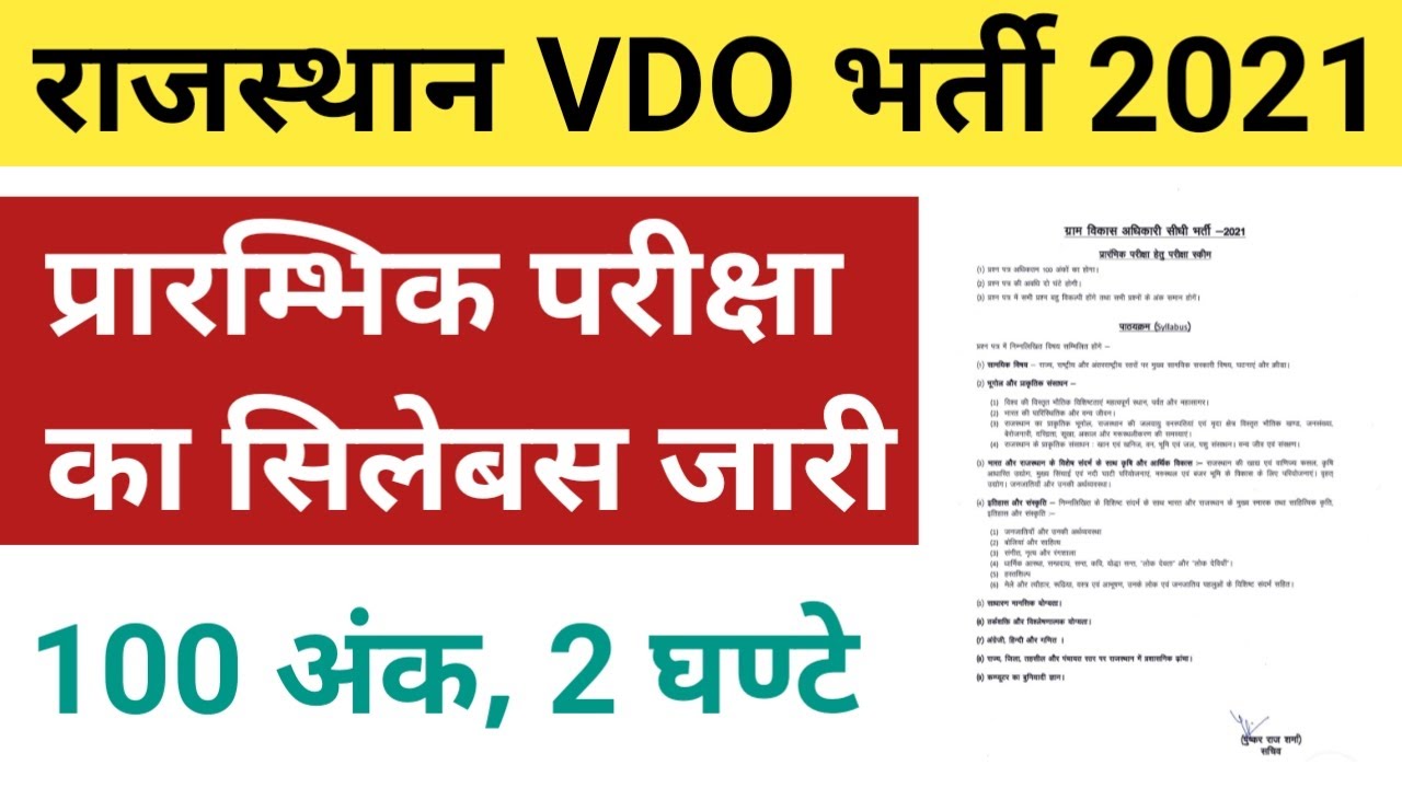 Rajasthan VDO Syllabus 2021 | Village Development Officer Syllabus | RSMSSB ग्राम विकास अधिकारी