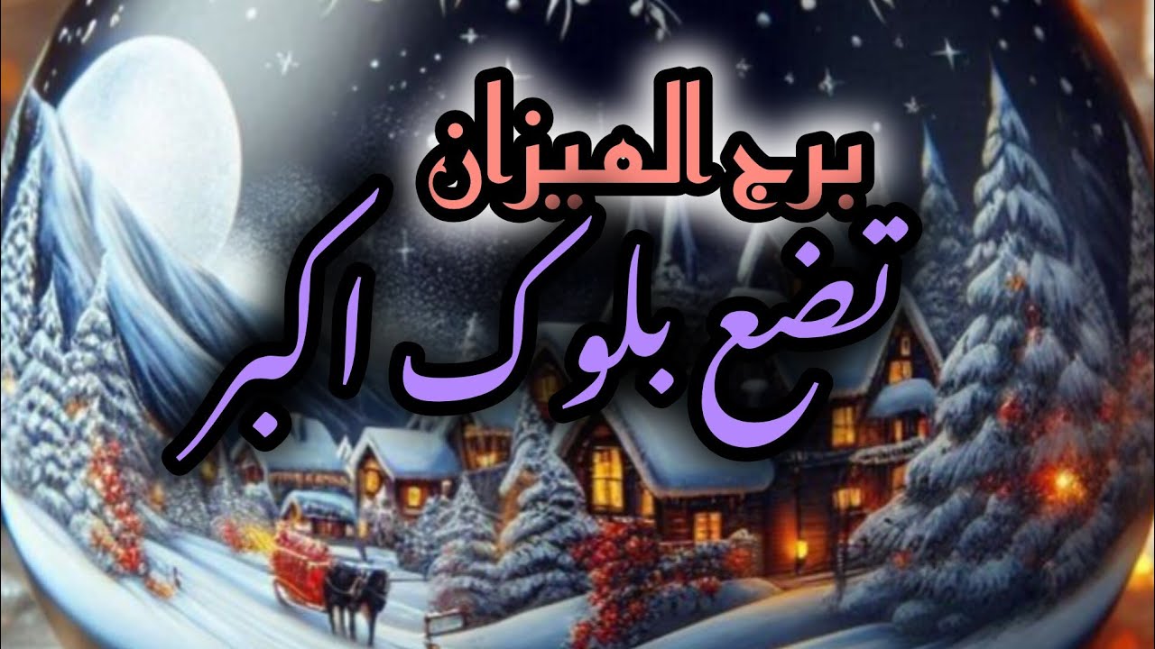 برج الميزان*قراءه خطيرة💯💯 مشاعرك بردت🤧🥺😦😡 ولم يعد يعنيك✈👍✍😊/الفترة القادمة ديسمبر2024