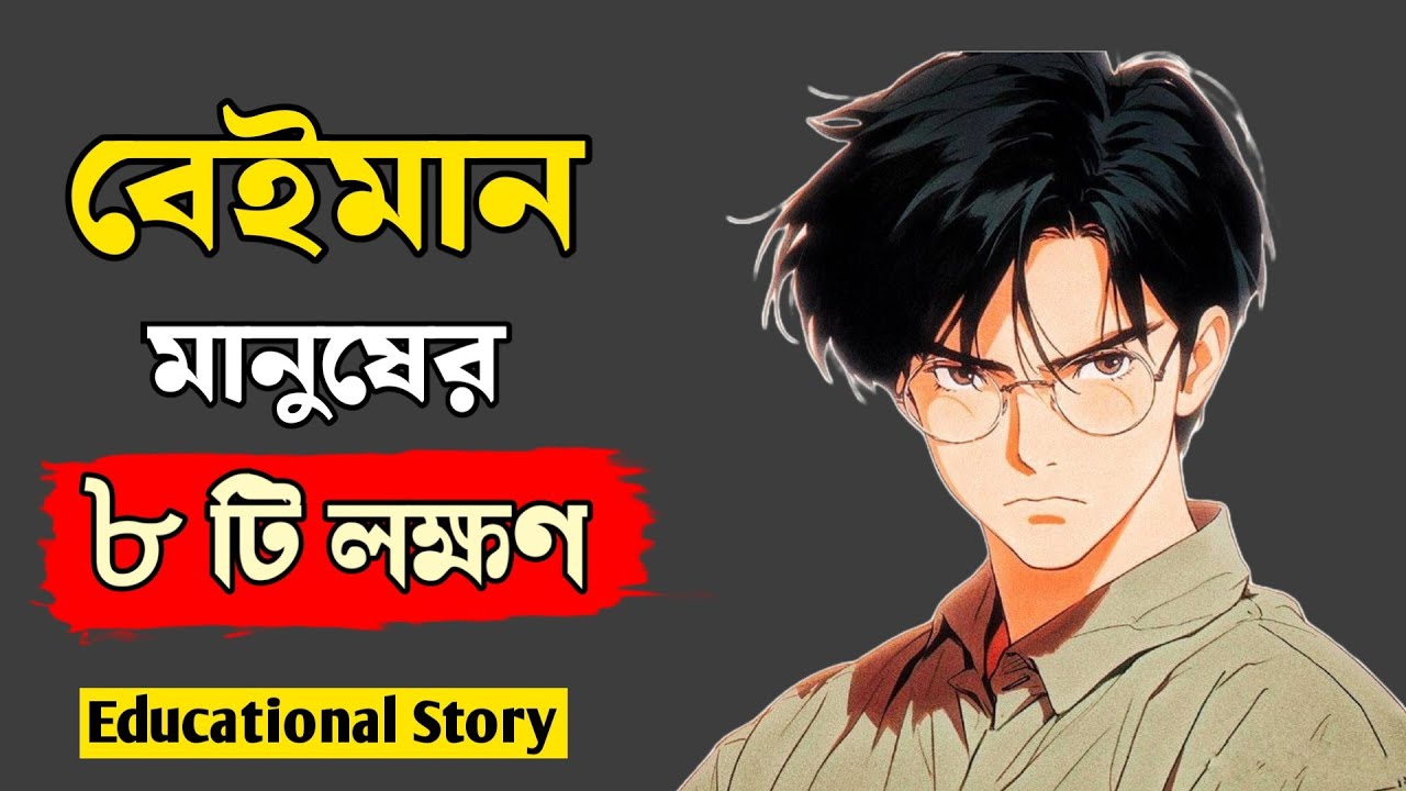বেইমান মানুষকে চিনবে কিভাবে | Goutam Buddha Motivational Story On Dishonesty And Cheat | in bengali