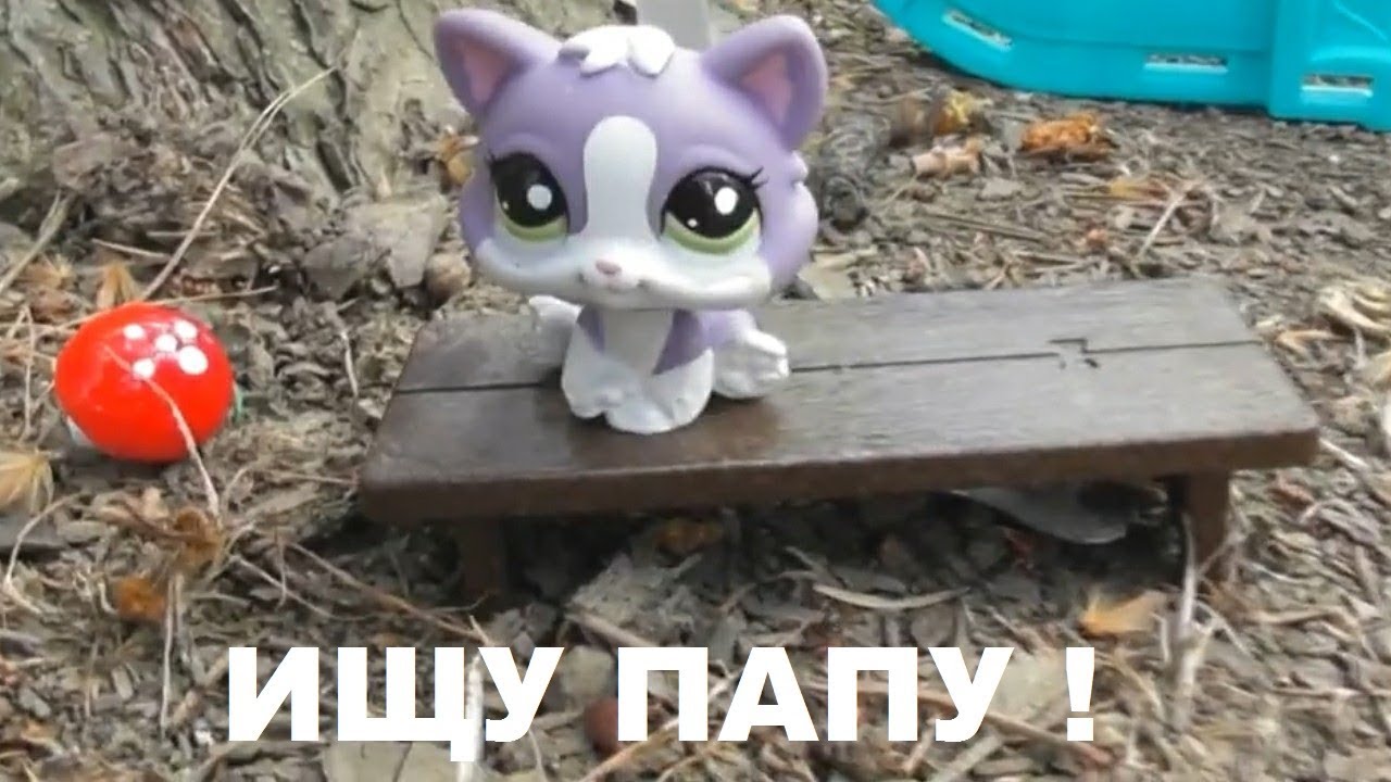 LPS фильм: ИЩУ ПАПУ