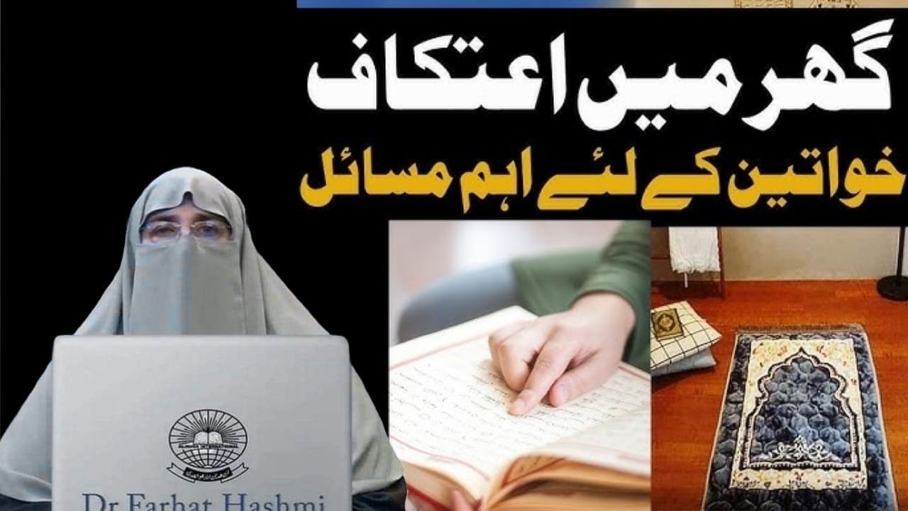 Ramzan Me Itikaf Ka Tarika Aurat Ke Liye  By Farhat Hashmi