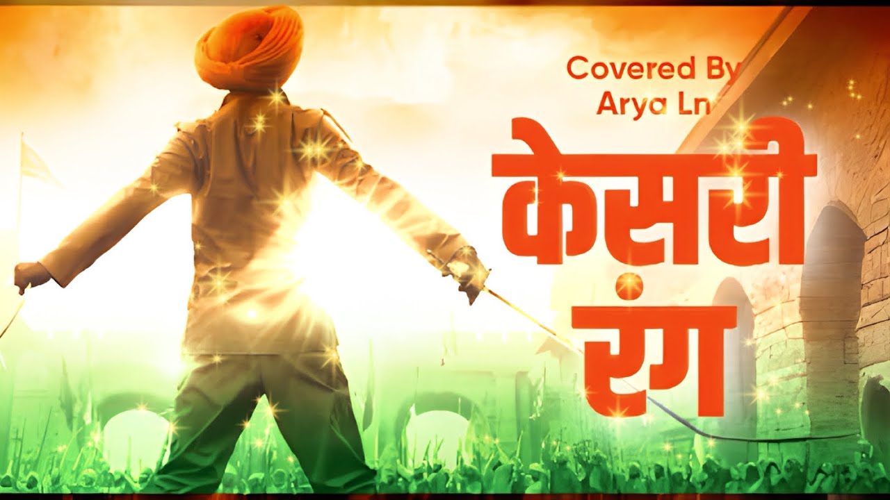 केसरी रंग | Kesari Rang | Manoj Muntashir | Arya Ln