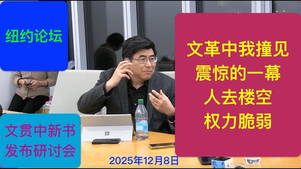 文革中我撞见震惊的一幕：人去楼空 权力脆弱（夏明/文贯中）文贯中新书发布研讨会第三部分