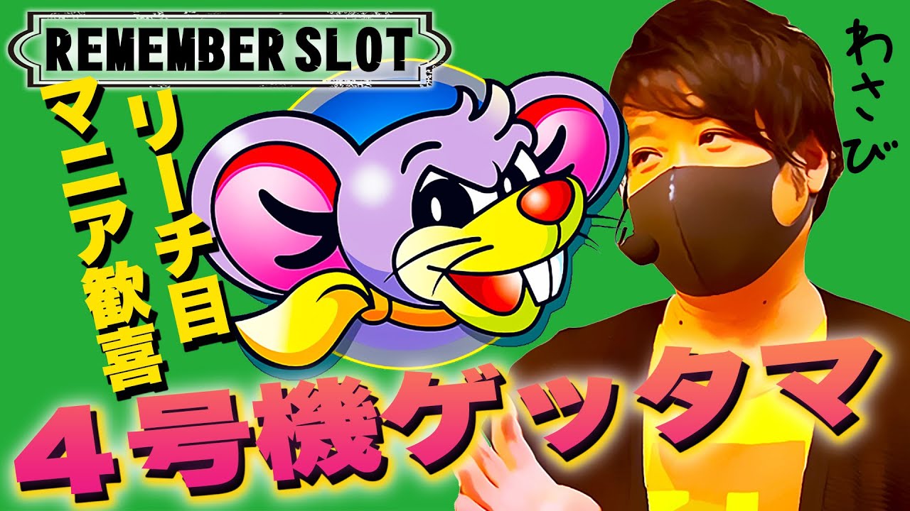 【新番組】ワサビが往年の名機を実践！リメンバースロット【ゲッターマウス】
