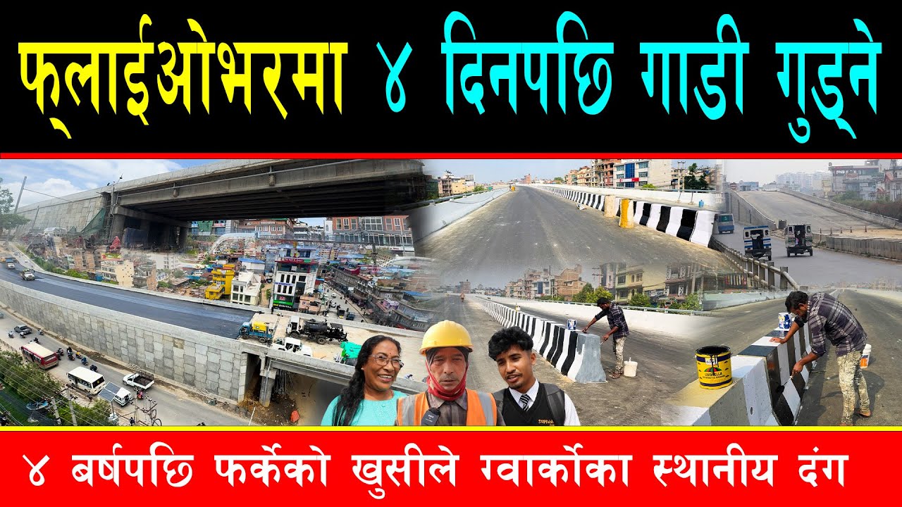 ४ दिनपछि फ्लाईओभरमा गाडी गुड्ने, डिभाईडर रंग्याउने काम चल्दै, ग्वार्कोका स्थानीय बल्ल खुसी