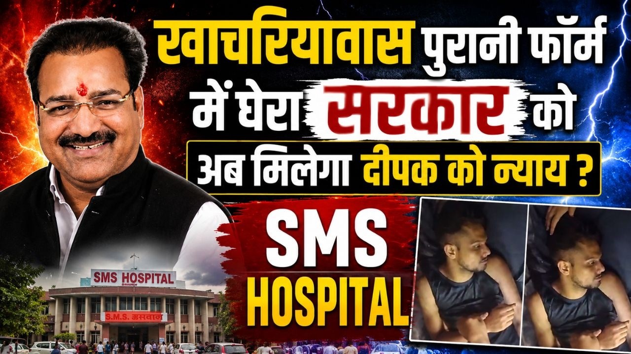 Khachariyawas पुरानी फॉर्म में घेरा सरकार को अब मिलेगा Deepak को न्याय ? Pratap Singh Khachariyawas