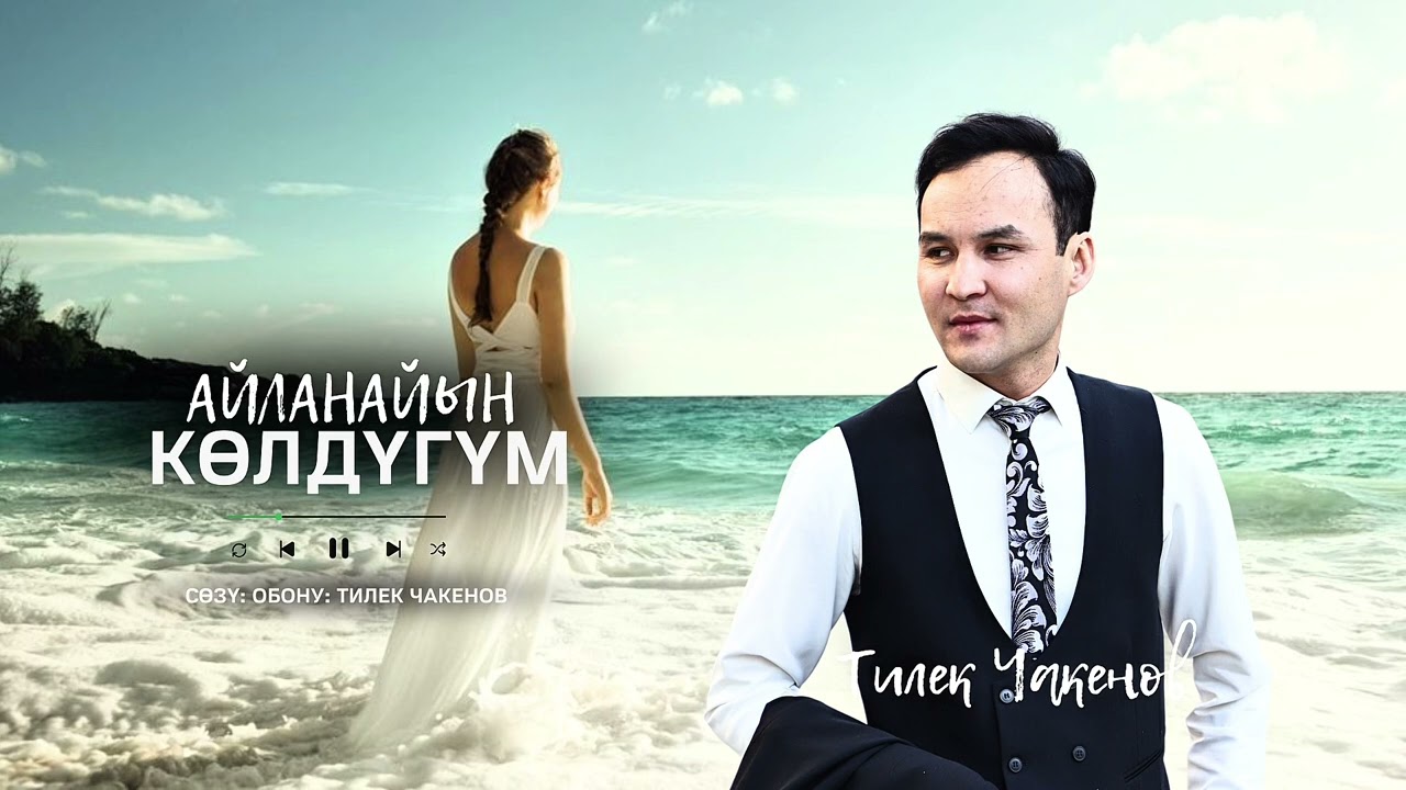 Айланайын көлдүгүм - Тилек Чакенов