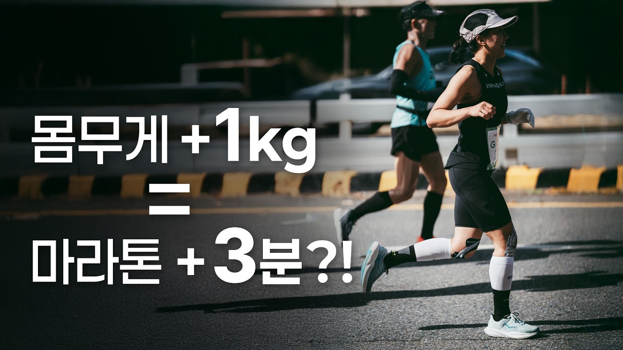 몸무게 1kg이 기록을 바꿀까? | 마라톤 기록을 결정하는 진짜 요인
