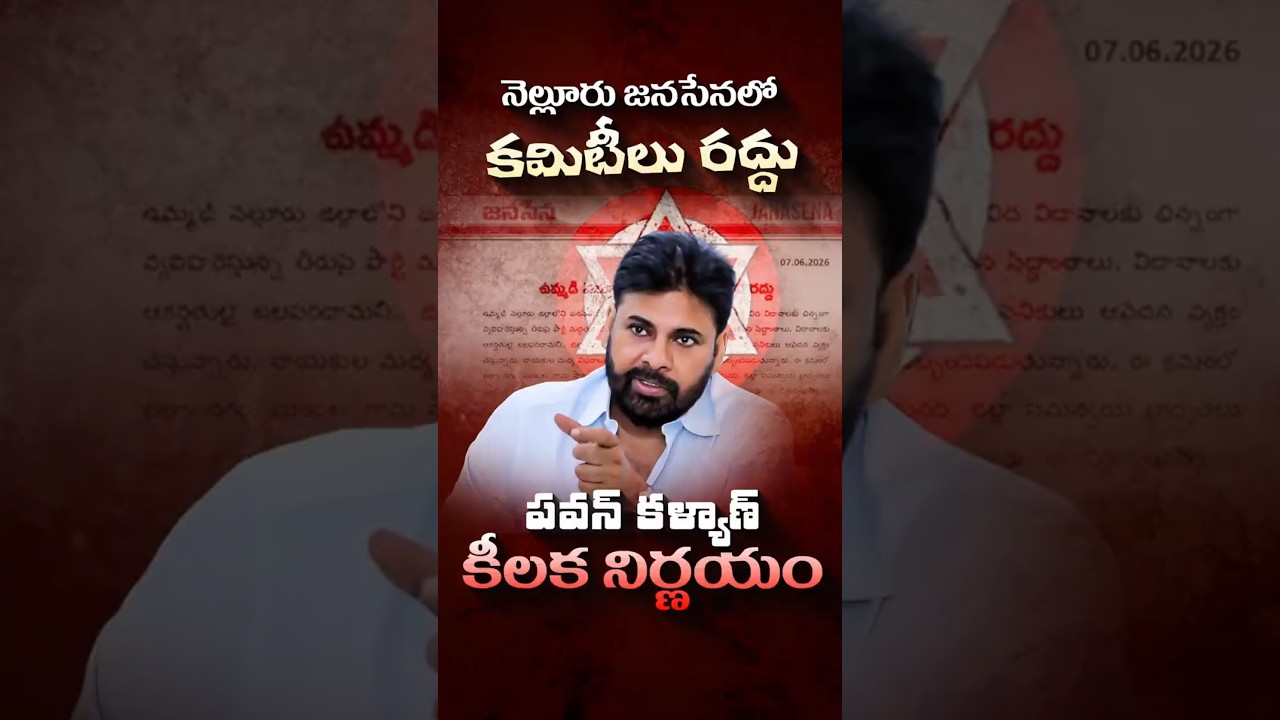 నెల్లూరు జనసేనలో కమిటీలు  రద్దు#PawanKalyan #JanaSena #NelloreJSP #NellorePolitics #JSPPurge #Andhra