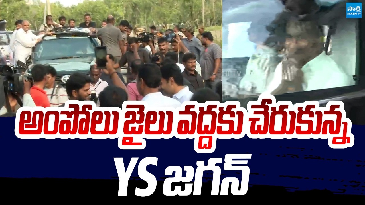 YS Jagan Visuals At Ampolu Sub Jail | YS Jagan Srikakulam Tour @SakshiTVLIVE