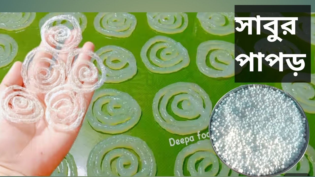 ১ বাটি সাবু দিয়ে খুব সহজে বাড়িতে বানিয়ে নিন এক ঝুড়ি পাঁপড় মুখে দিলে মিলিয়ে যাবে | papad recipe