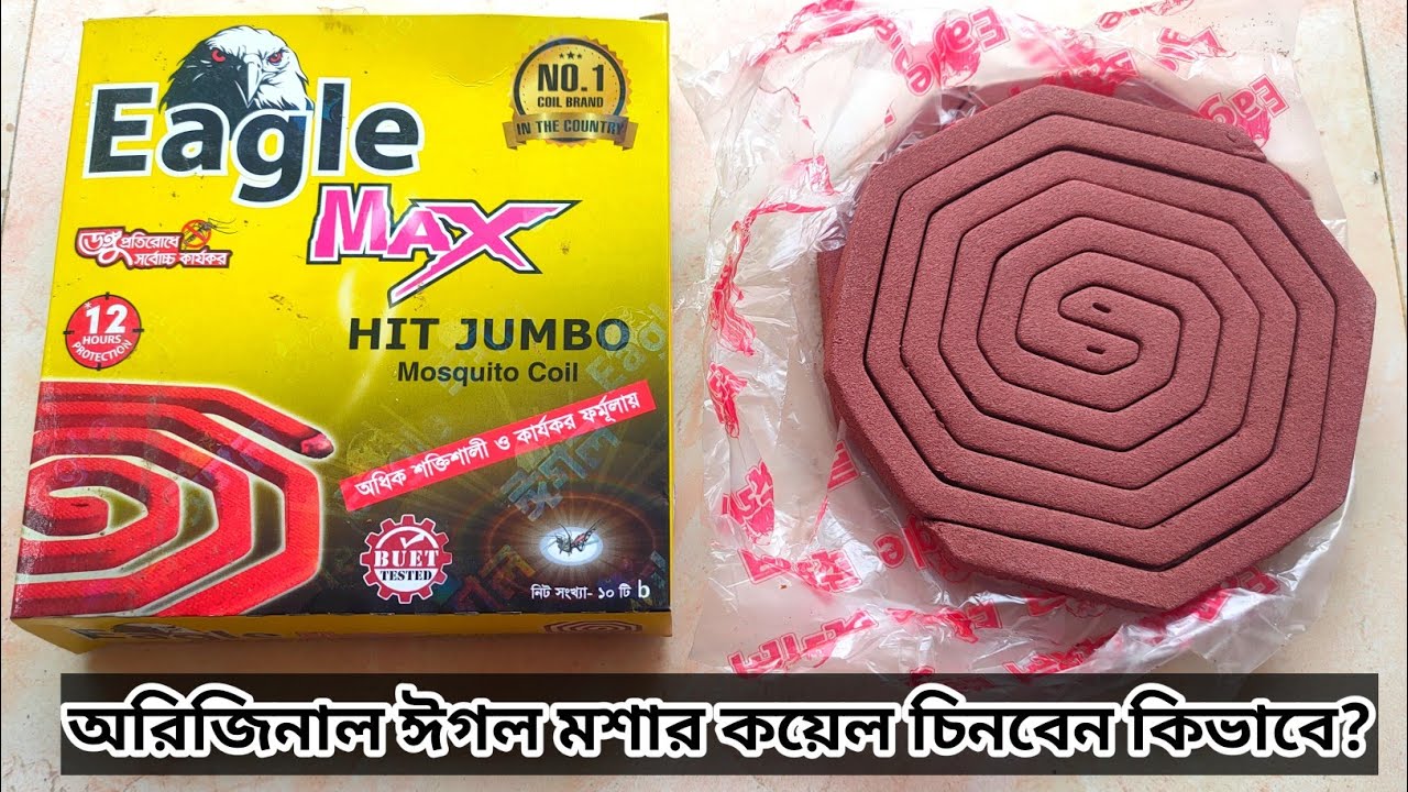 আসল ঈগল কয়েল প্যাক দেখে-শুনে-বুঝে কিনুন! Eagle Mosquito Coil
