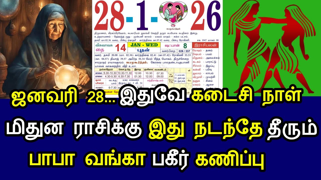 ஜனவரி 28 இதுவே கடைசி நாள்! மிதுன ராசிக்கு இது நடந்தே தீரும்! பாபா வங்கா பகீர் கணிப்பு