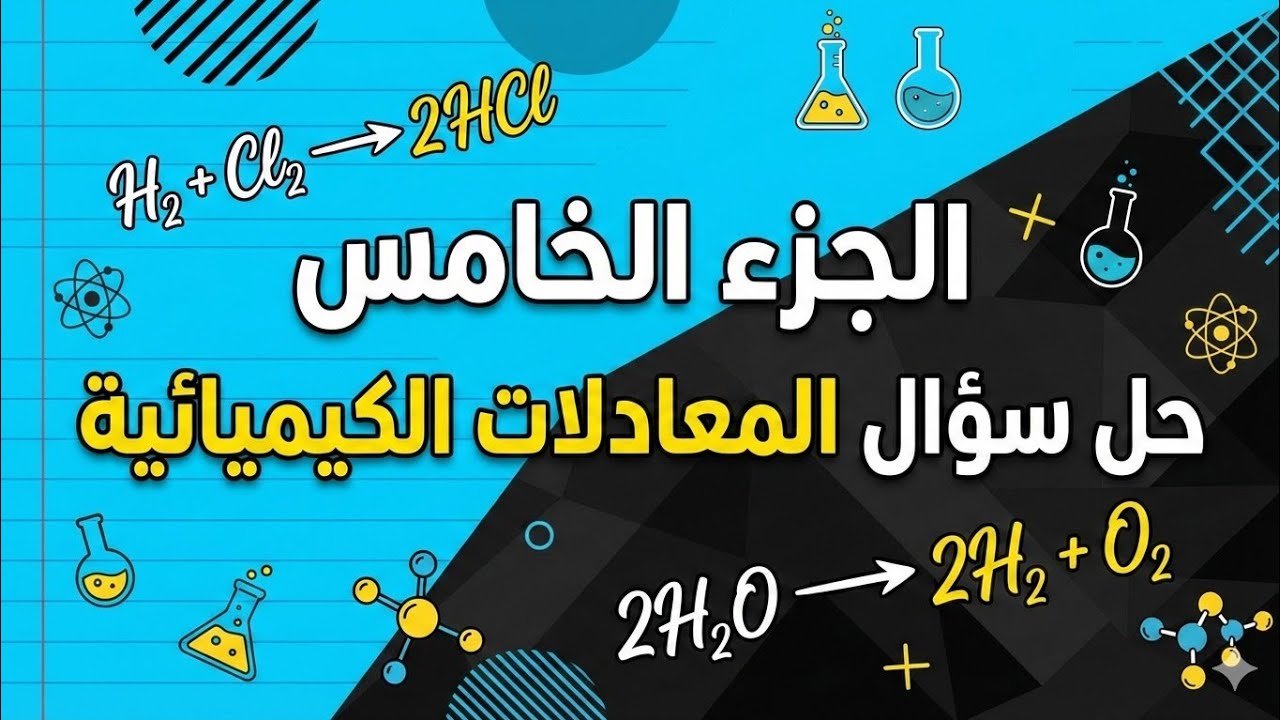 طريقه حل المعادلات الكيميائية بسهوله | الصف الثالث متوسط 
