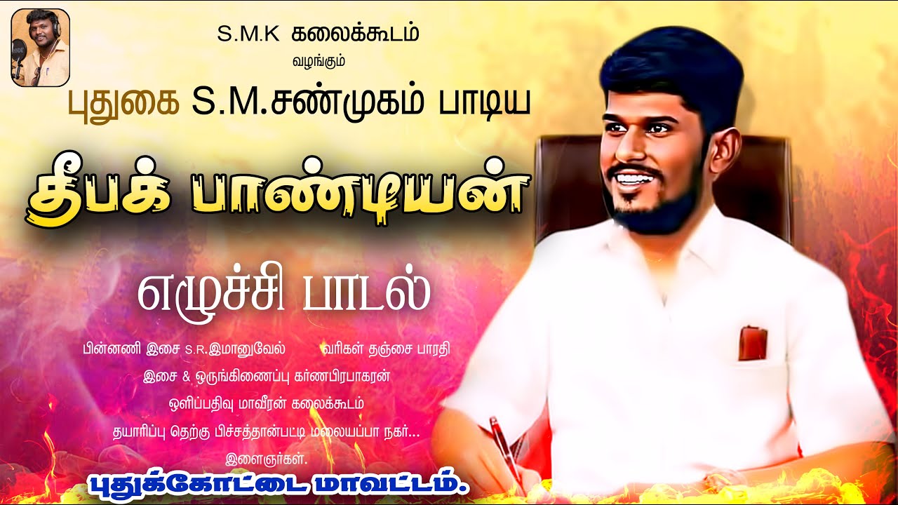 தீபக் பாண்டியரே... | தீபக் பாண்டியன் எழுச்சி பாடல் | DEEPAK PANDIYAN SONG | புதுகை. SM. சண்முகம் .