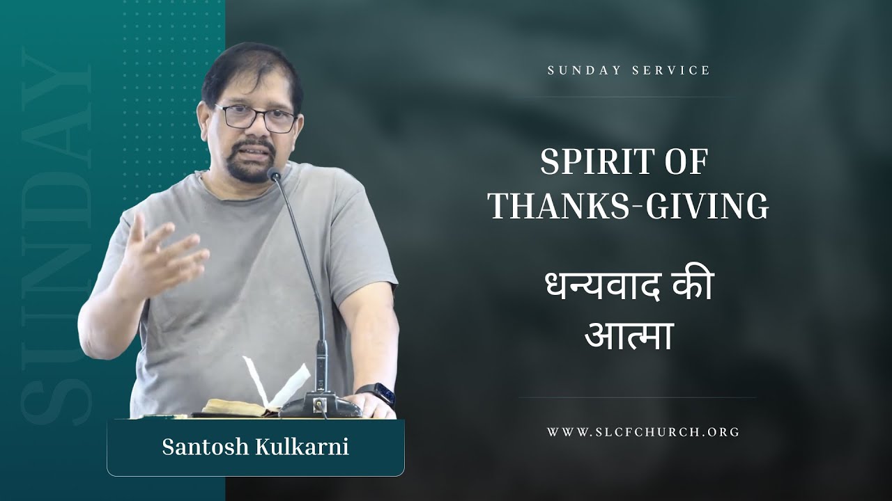 Spirit of Thanks-Giving | धन्यवाद की आत्मा | Santosh Kulkarni