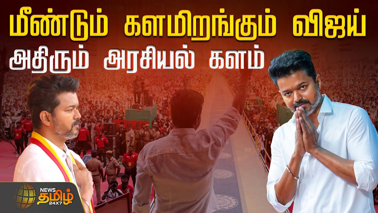 TVK Vijay Next Move | மீண்டும் களமிறங்கும் விஜய்.. VIJAY 2.0.. அதிரும் அரசியல் களம் | Vijay Campaign