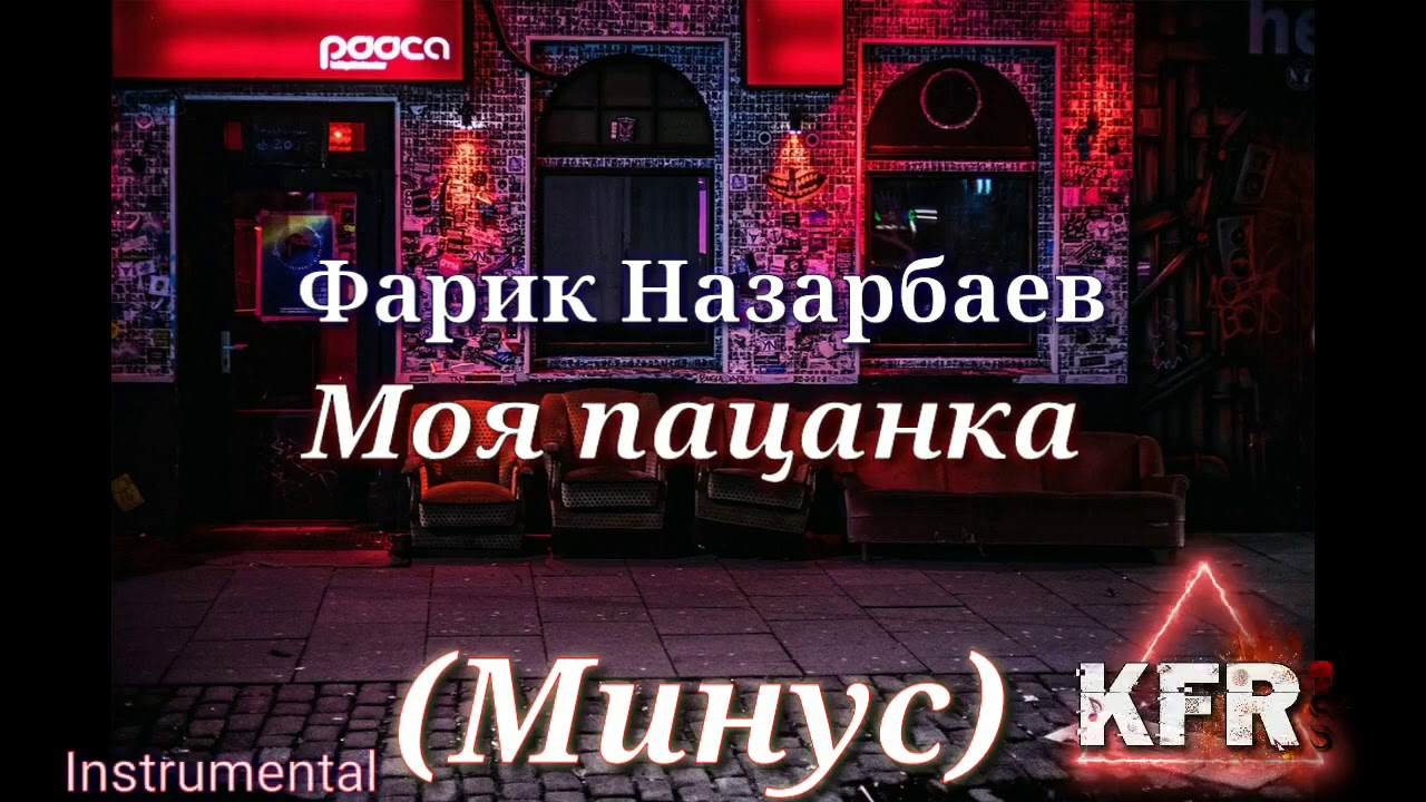 Фарик Назарбаев - Моя пацанка минус by Kayf Ray