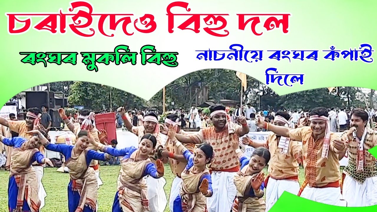 ৰংঘৰ কঁপাই গল চৰাইদেও নাচনীয়ে | ৰংঘৰ মুকলি বিহু | চৰাইদেও হুঁচৰি | ranghar bihu husori | charaideow