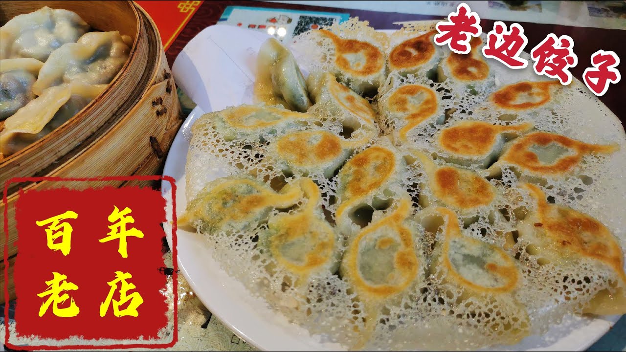 180多年历史的沈阳老边饺子 54元两份饺子 煸馅特色味美多汁