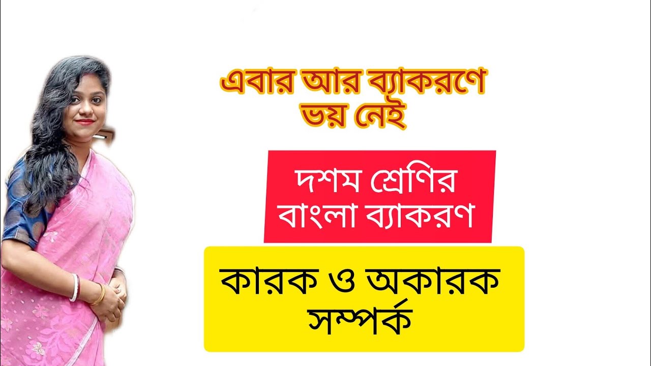 Wbbse class 10|| Bengali Grammar ||Karok|| দশম শ্রেণির বাংলা ব্যাকরণ || কারক ও অকারক সম্পর্ক ||