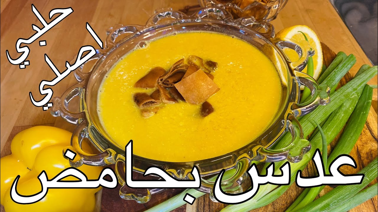 عدس بحامض حلبي فاخر , وجبة لذيذة و للنباتين والعزابية .. من حلب الاصيل