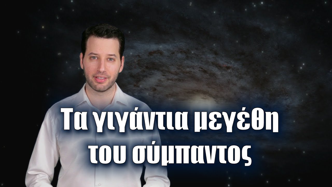 Τα γιγάντια μεγέθη του σύμπαντος | Astronio (#6)
