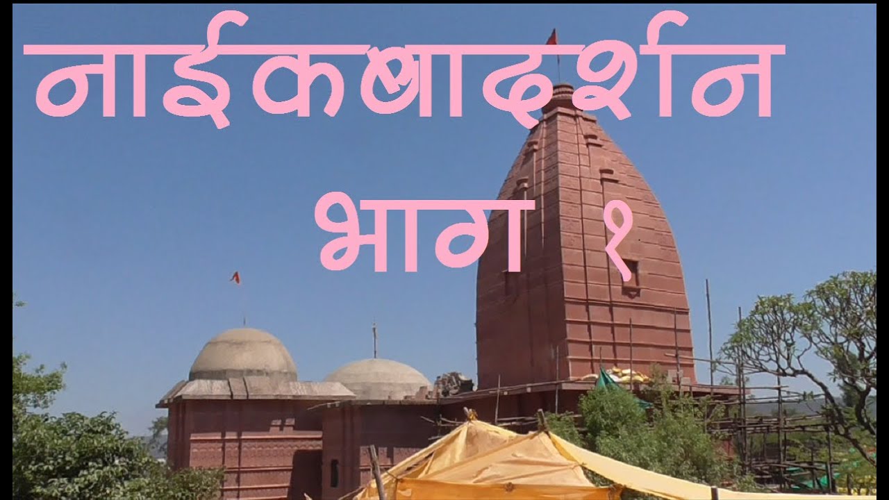 नाईकबा भाग 1
