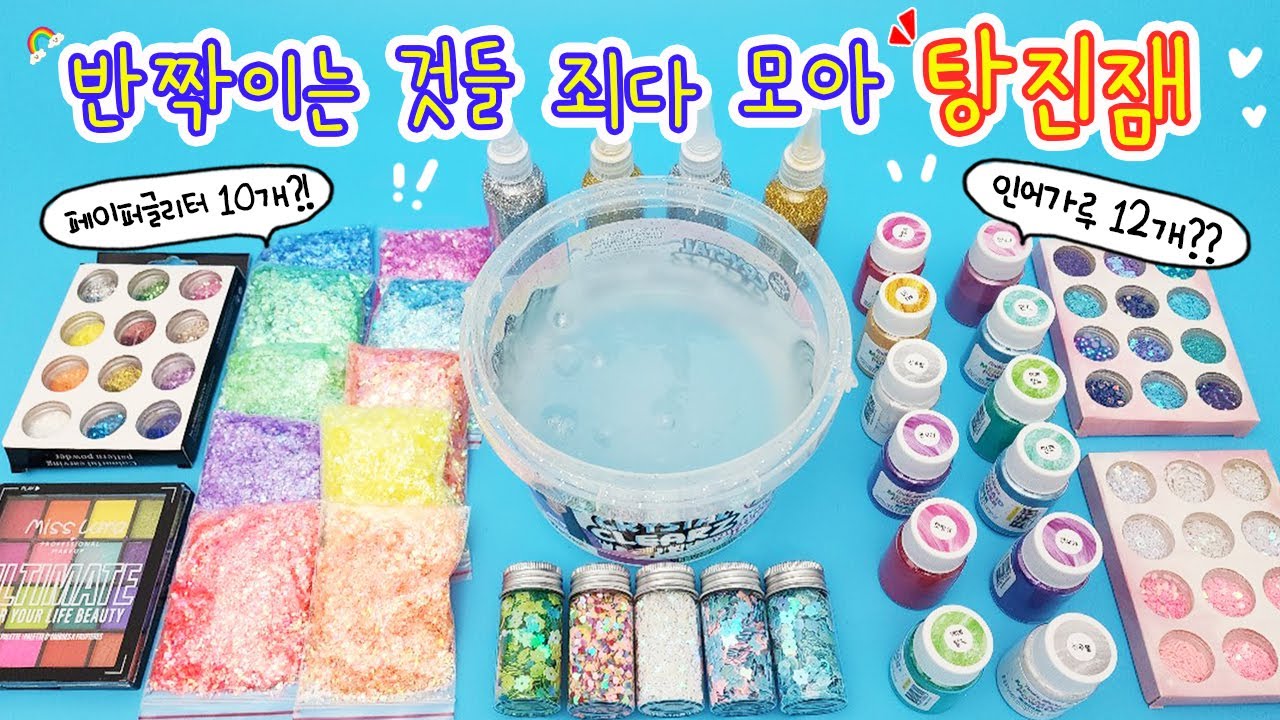 반짝이 탕진잼:) 반짝반짝 예쁜것들만 넣었는데 왜 괴생명체가..ㅋㅋㅋㅋ 반짝이들 넣어 괴생명체 연성하기