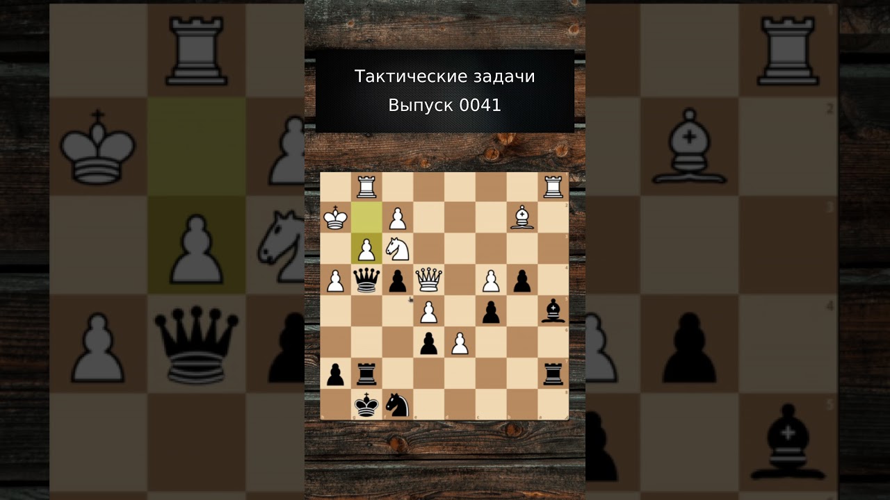 Засада по горизонтали и выигрыш ферзя | Решаю тактические задачи, выпуск 0041