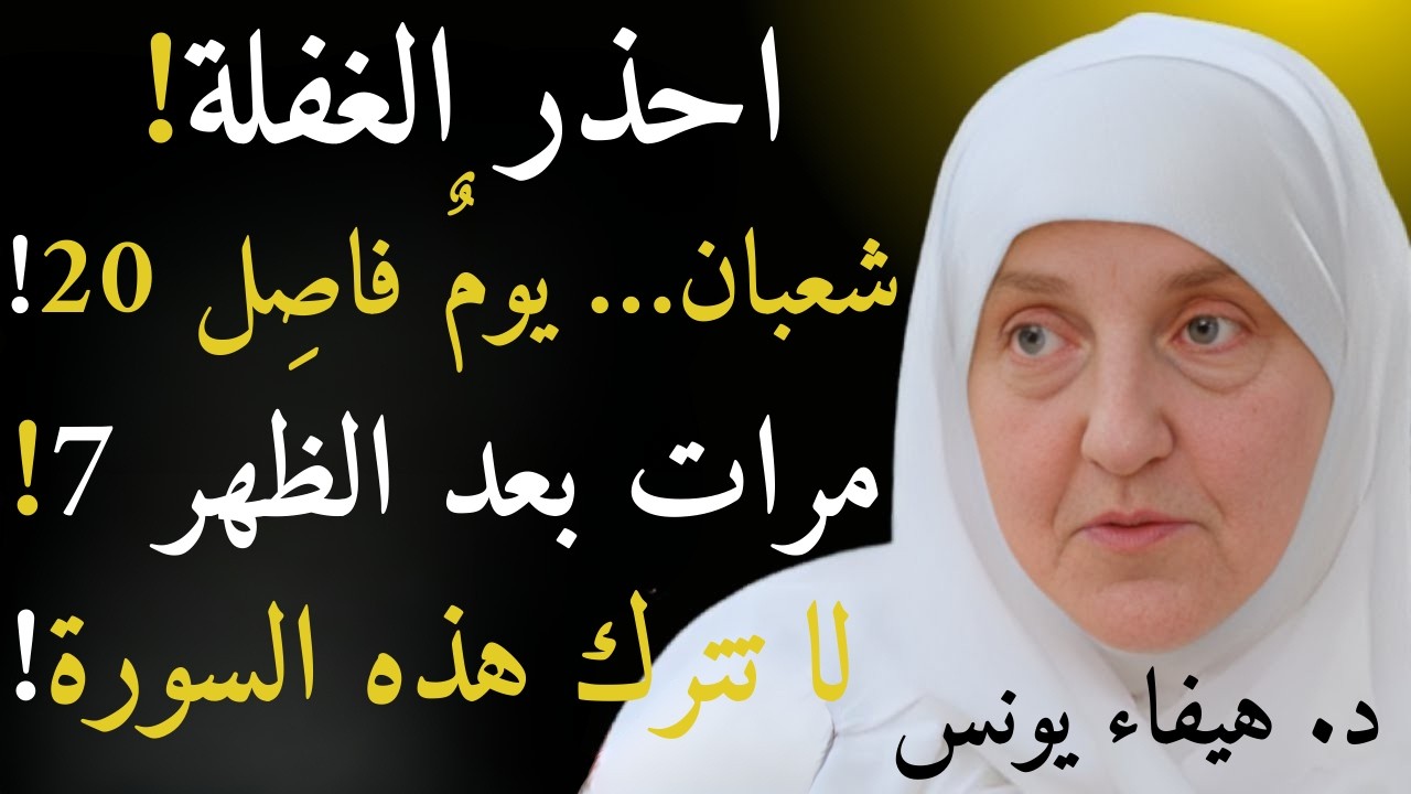 20 شعبان هي الفاصلة! اقرأ هذه السورة 7 مرات بعد الظهر ولن تندم | د. هيفاء يونس