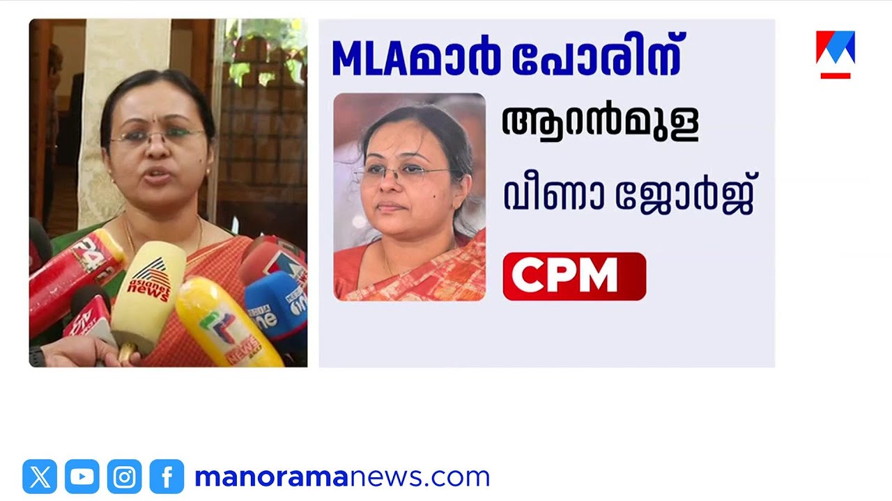 ആറന്മുളയിൽ വീണാ ജോർജ്, കോന്നിയിൽ ജനീഷ് കുമാർ; സിപിഎം ജില്ലാ സെക്രട്ടറിയേറ്റ് തീരുമാനം |CPM