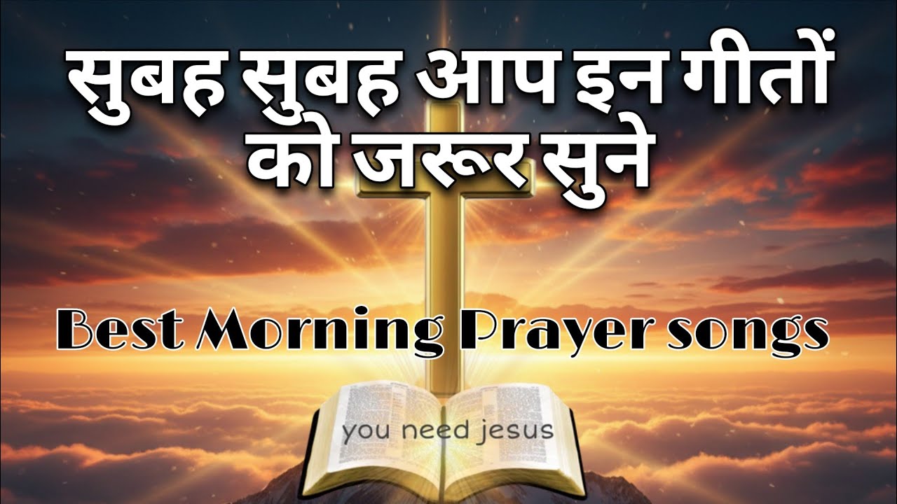 सुबह सुबह आप इन गीतों को जरूर सुने | Best Morning Prayer Songs | Non Stop Christian Hindi songs |