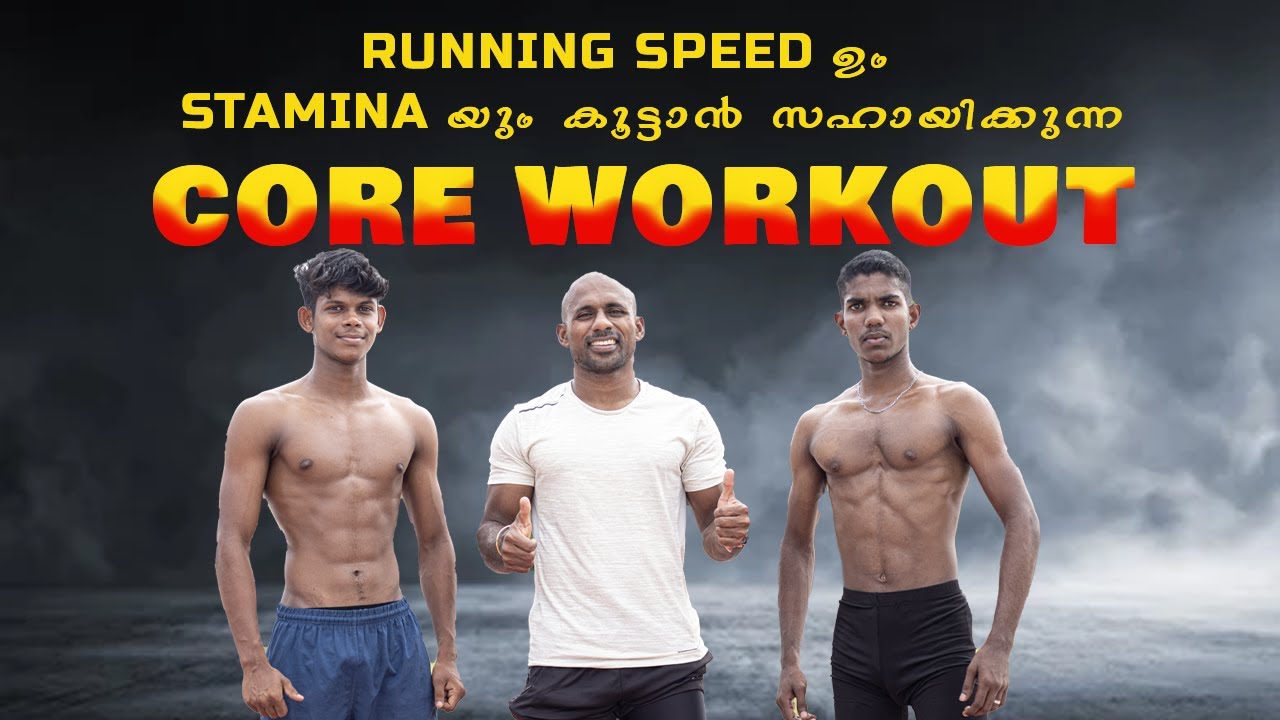 റണ്ണിങ് സ്പീഡും സ്റ്റാമിനയും കൂട്ടാൻ സഹായിക്കുന്ന core വർക്ക് ഔട്ട്✅🔥🏃‍♀️TEAM ANREN 💯