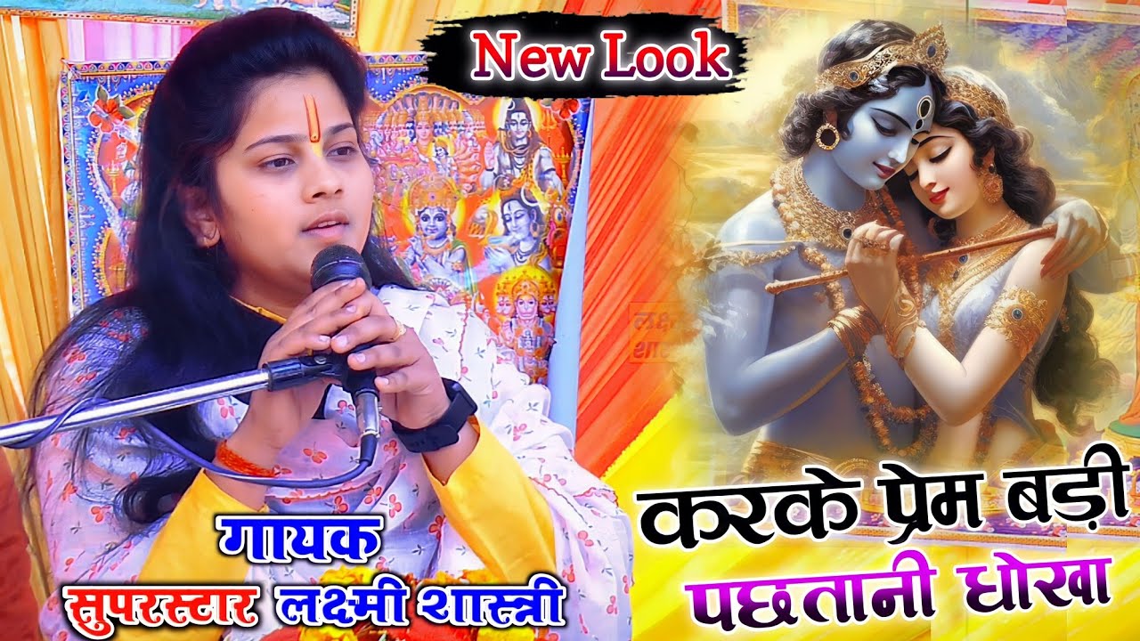 करके प्रेम बड़ी पछतानी || जिला बदायूं का नया धमाका || सुपर स्टार लक्ष्मी शास्त्री जी | मो.8433442560