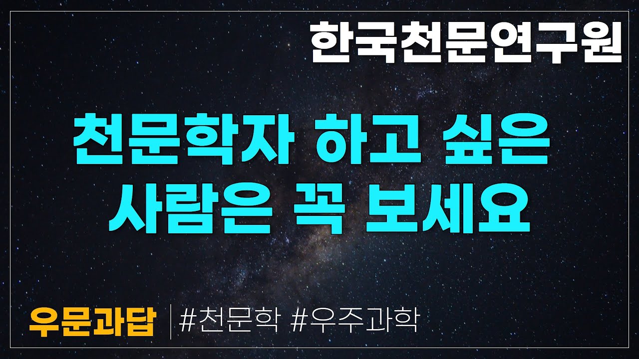 우문과답 #4 | 미래의 천문학자와 현재의 천문학자가 만난 순간 | 한국천문연구원