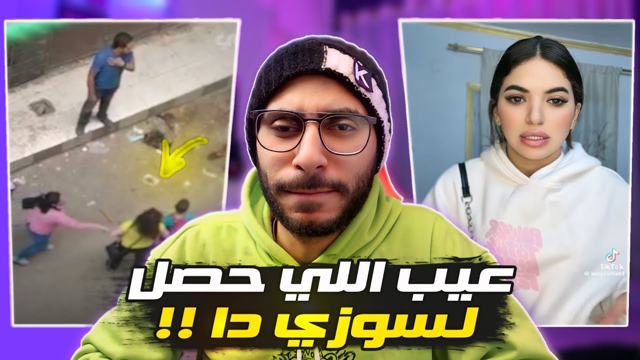سوزي اتضربت في الشارع !! مينفعش اللي حصل دا ؟؟