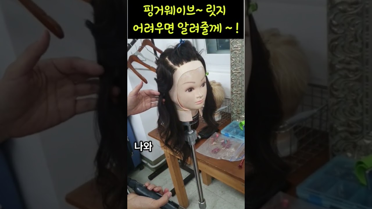 핑거웨이브 하는방법 ~ 어려우면 내가 알려줄께 ~^^