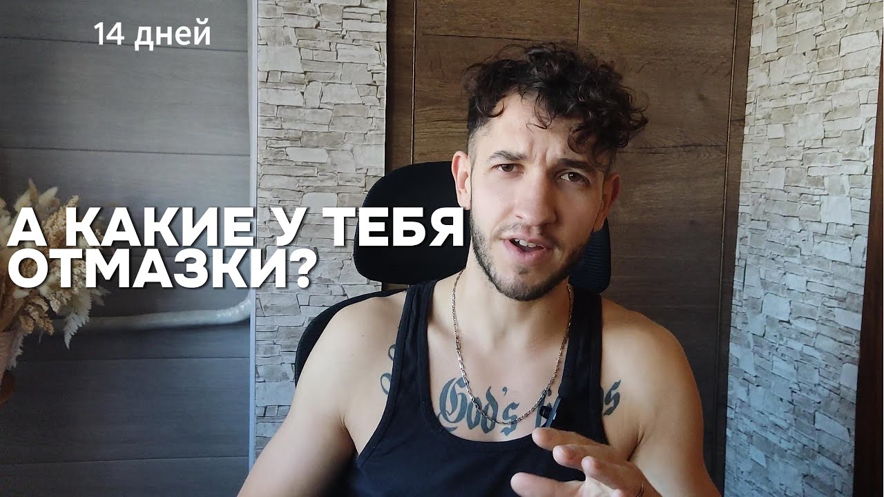 ПОРА СТАТЬ СВОБОДНЫМ! Борьба с зависимостями / Моя история / 14 дней
